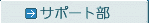 �T�|�[�g��