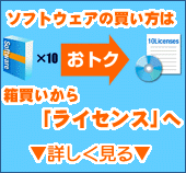 �����ȃ\�t�g�E�F�A���C�Z���X�̍w��