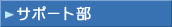 �T�|�[�g��