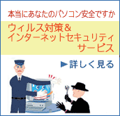 �E�B���X�΍􁕃C���^�[�l�b�g�Z�L�����e�B�T�[�r�X